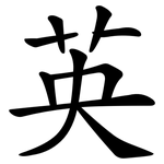 英 英