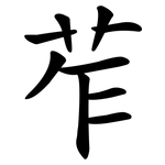 苲