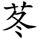 苳