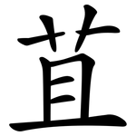 苴