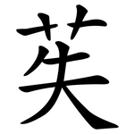 苵
