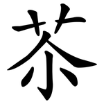 苶
