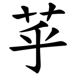 苸