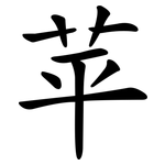 苹