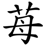 苺