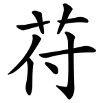 苻