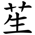 苼