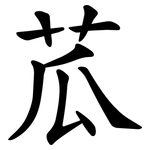 苽