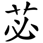 苾