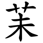 苿