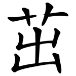 茁