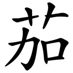 茄 茄