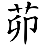 茆