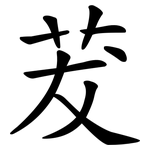 茇