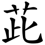 茈