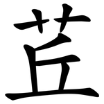 茊