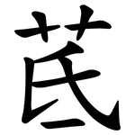 茋