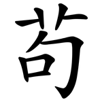 茍