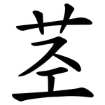 茎 茎