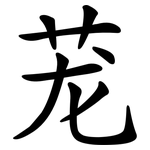 茏