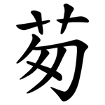 茐