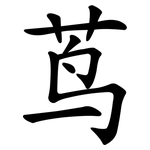 茑