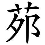 茒