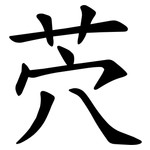 茓