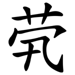 茕