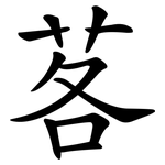 茖