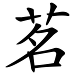 茗