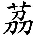 茘