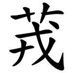 茙