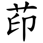 茚