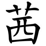 茜