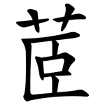 茝