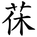 茠