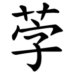 茡