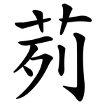 茢