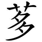 茤