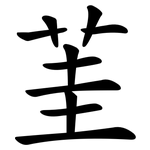 茥