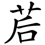茩