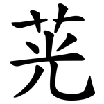 茪