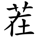茬