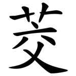 茭