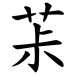茮