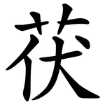 茯