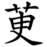 茰