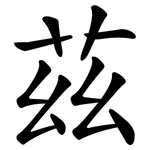 茲 茲