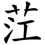 茳